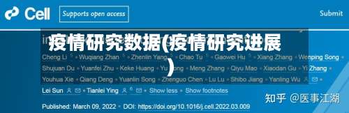 疫情研究数据(疫情研究进展)