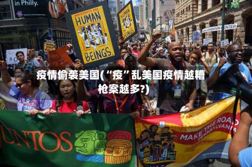 疫情偷袭美国(“疫”乱美国疫情越糟枪案越多?)