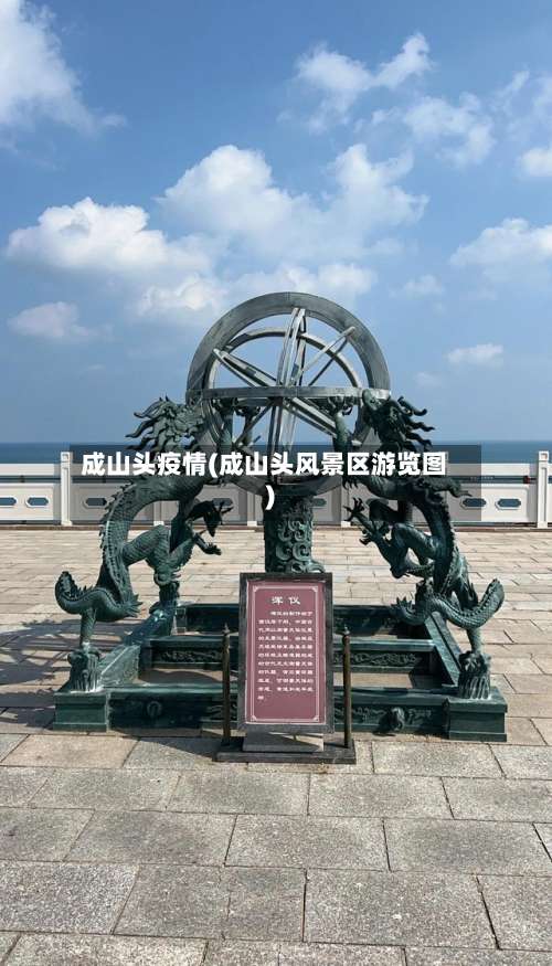成山头疫情(成山头风景区游览图)-第3张图片