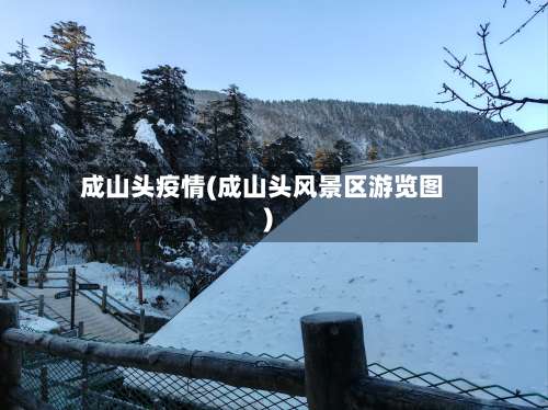 成山头疫情(成山头风景区游览图)-第2张图片