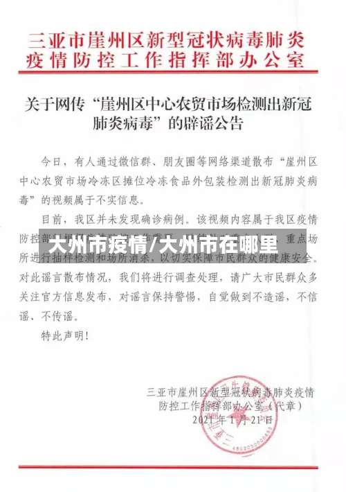 大州市疫情/大州市在哪里-第2张图片