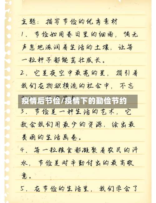 疫情后节俭/疫情下的勤俭节约-第2张图片