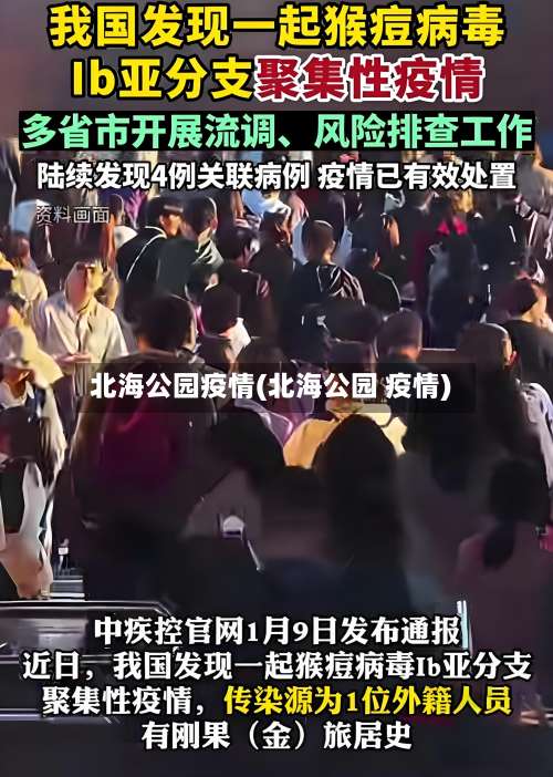 北海公园疫情(北海公园 疫情)