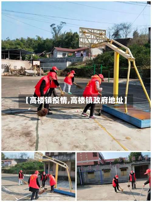 【高楼镇疫情,高楼镇政府地址】