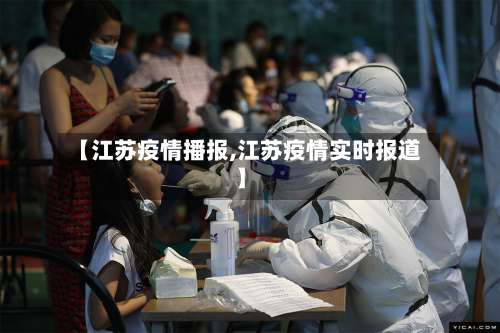 【江苏疫情播报,江苏疫情实时报道】-第2张图片