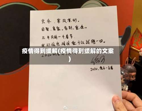 疫情得到缓解(疫情得到缓解的文案)-第2张图片
