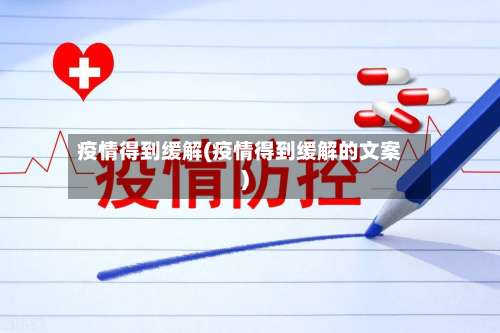 疫情得到缓解(疫情得到缓解的文案)