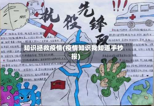 知识拯救疫情(疫情知识我知道手抄报)-第2张图片