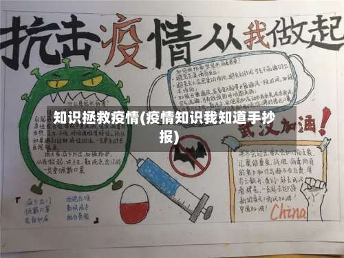 知识拯救疫情(疫情知识我知道手抄报)-第3张图片