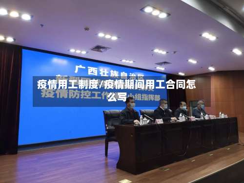 疫情用工制度/疫情期间用工合同怎么写