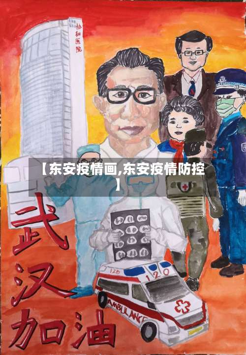 【东安疫情画,东安疫情防控】