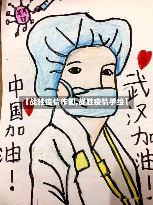 【战胜疫情作画,战胜疫情手绘】