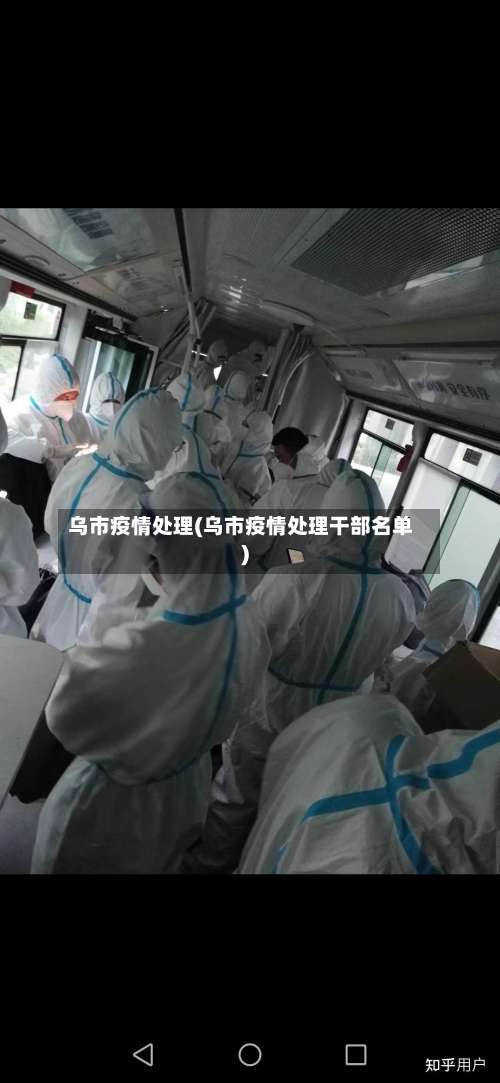 乌市疫情处理(乌市疫情处理干部名单)