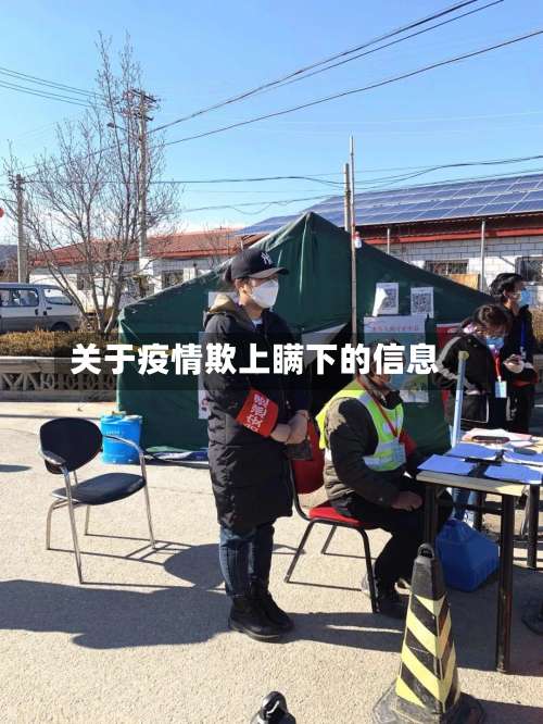 关于疫情欺上瞒下的信息