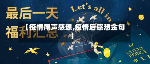 【疫情尾声感想,疫情后感想金句】-第1张图片