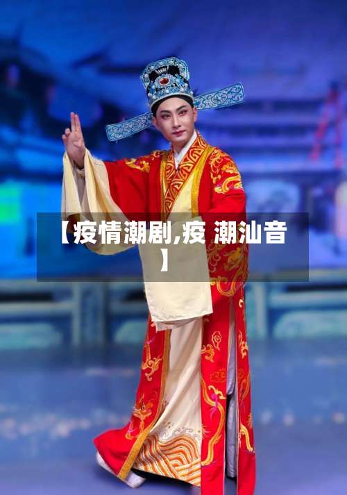 【疫情潮剧,疫 潮汕音】