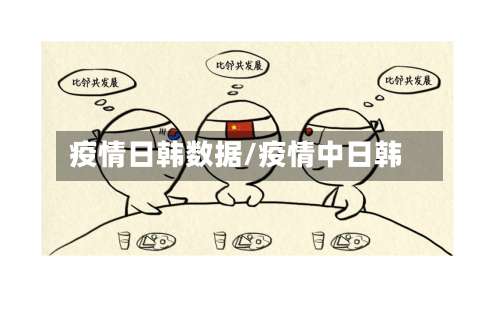 疫情日韩数据/疫情中日韩