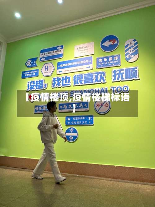 【疫情楼顶,疫情楼梯标语】