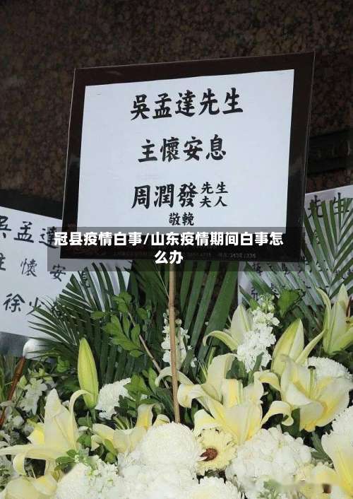 冠县疫情白事/山东疫情期间白事怎么办