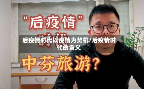 后疫情时代以疫情为契机/后疫情时代的含义