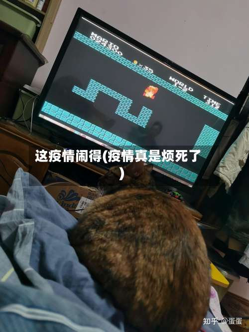 这疫情闹得(疫情真是烦死了)