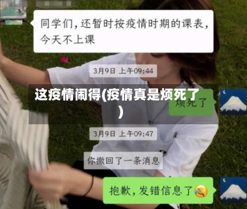 这疫情闹得(疫情真是烦死了)-第2张图片