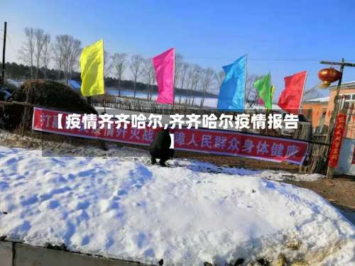 【疫情齐齐哈尔,齐齐哈尔疫情报告】