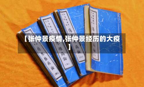 【张仲景疫情,张仲景经历的大疫】-第2张图片