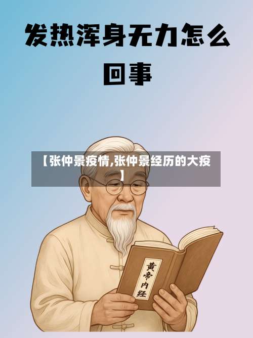 【张仲景疫情,张仲景经历的大疫】-第3张图片