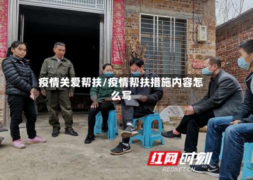 疫情关爱帮扶/疫情帮扶措施内容怎么写