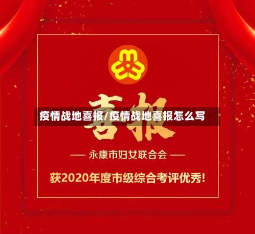 疫情战地喜报/疫情战地喜报怎么写-第2张图片