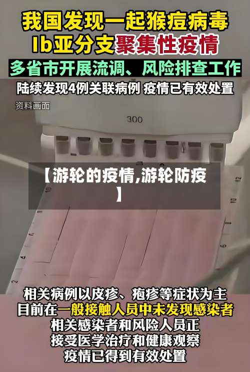 【游轮的疫情,游轮防疫】