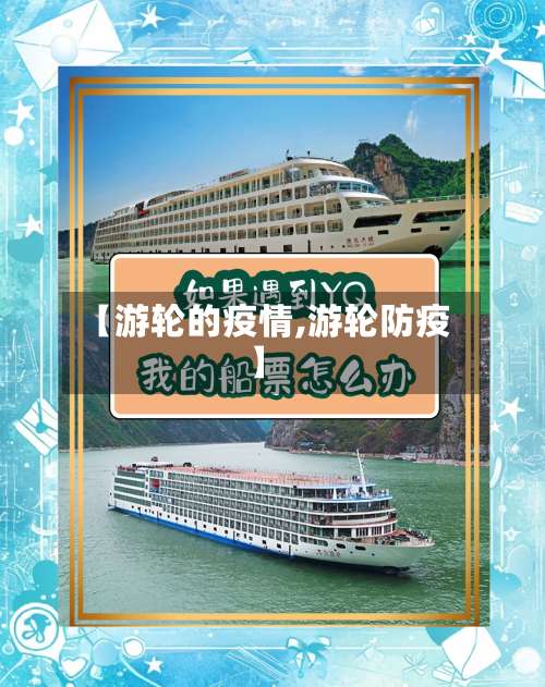 【游轮的疫情,游轮防疫】-第3张图片