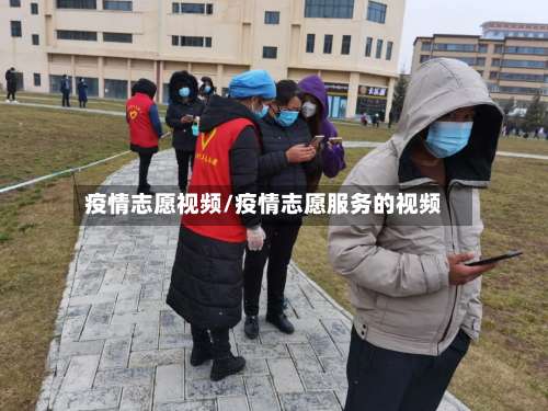 疫情志愿视频/疫情志愿服务的视频-第3张图片