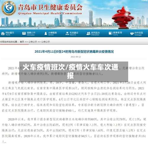 火车疫情班次/疫情火车车次通报-第2张图片