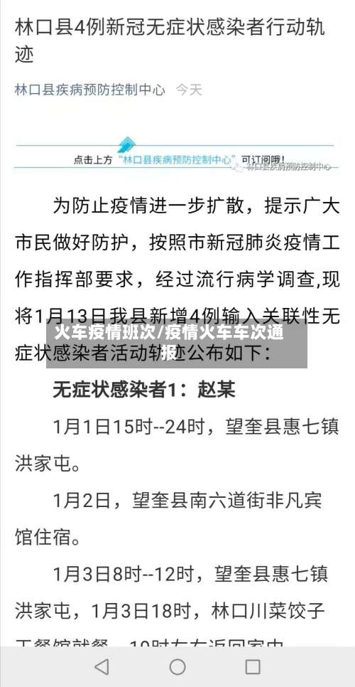 火车疫情班次/疫情火车车次通报