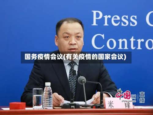 国务疫情会议(有关疫情的国家会议)