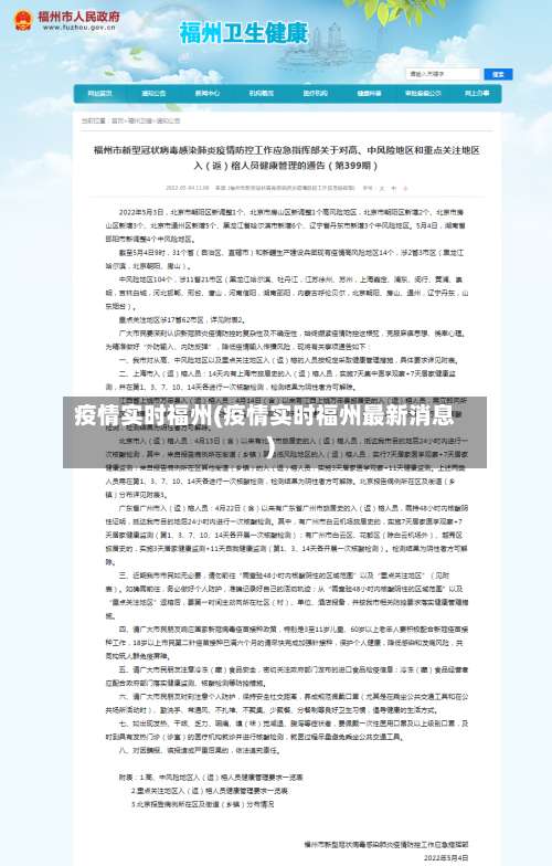 疫情实时福州(疫情实时福州最新消息)