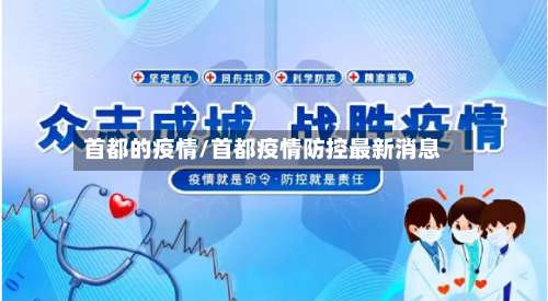 首都的疫情/首都疫情防控最新消息-第2张图片
