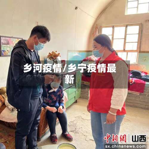 乡河疫情/乡宁疫情最新-第3张图片
