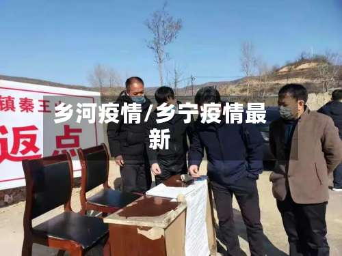 乡河疫情/乡宁疫情最新