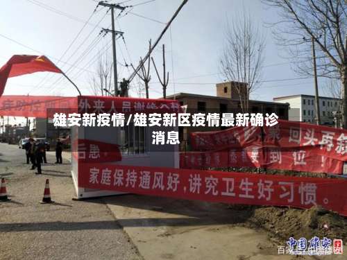 雄安新疫情/雄安新区疫情最新确诊消息