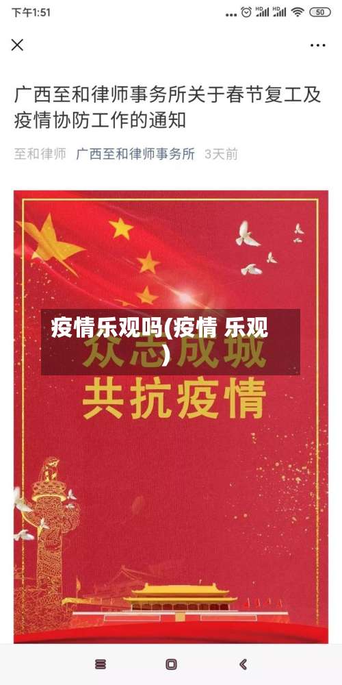 疫情乐观吗(疫情 乐观)-第3张图片