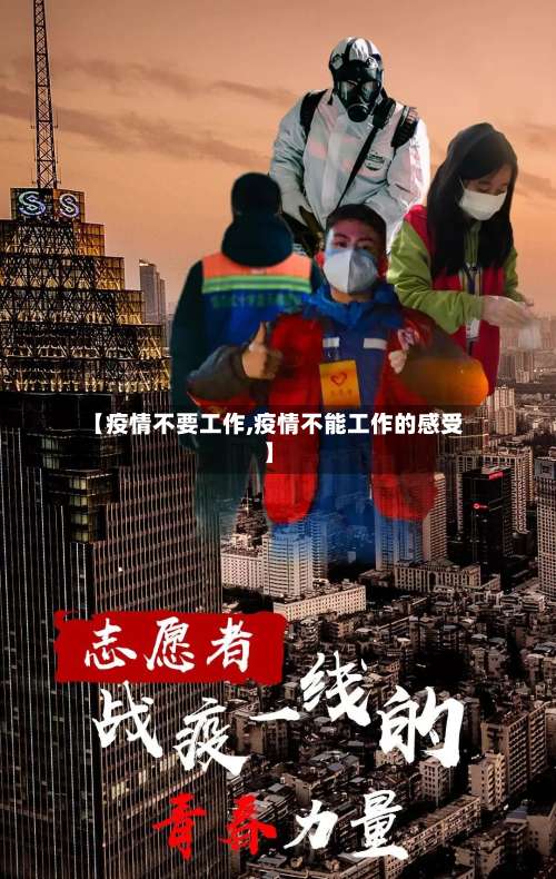 【疫情不要工作,疫情不能工作的感受】