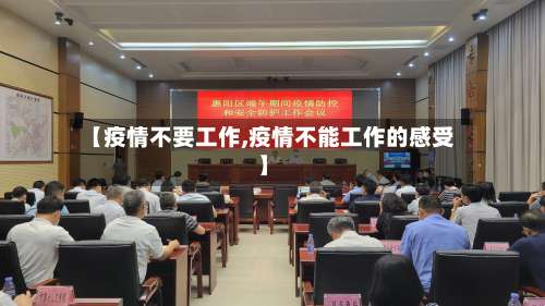 【疫情不要工作,疫情不能工作的感受】-第3张图片