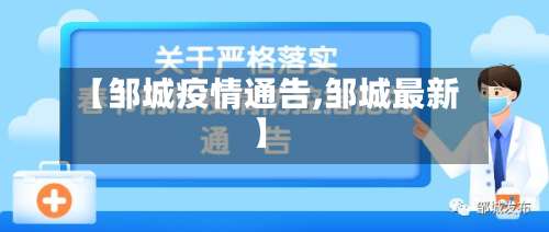 【邹城疫情通告,邹城最新】