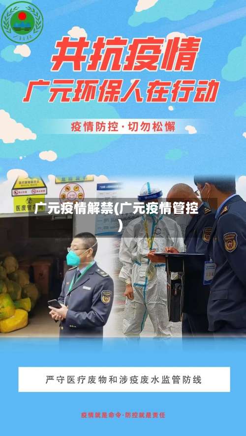 广元疫情解禁(广元疫情管控)