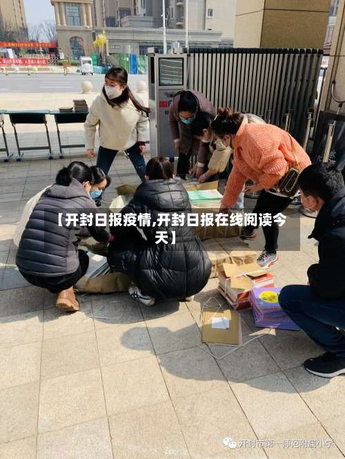 【开封日报疫情,开封日报在线阅读今天】-第2张图片