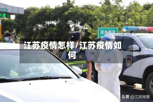江苏疫情怎样/江苏疫情如何-第2张图片