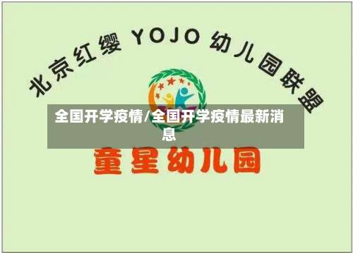 全国开学疫情/全国开学疫情最新消息-第2张图片
